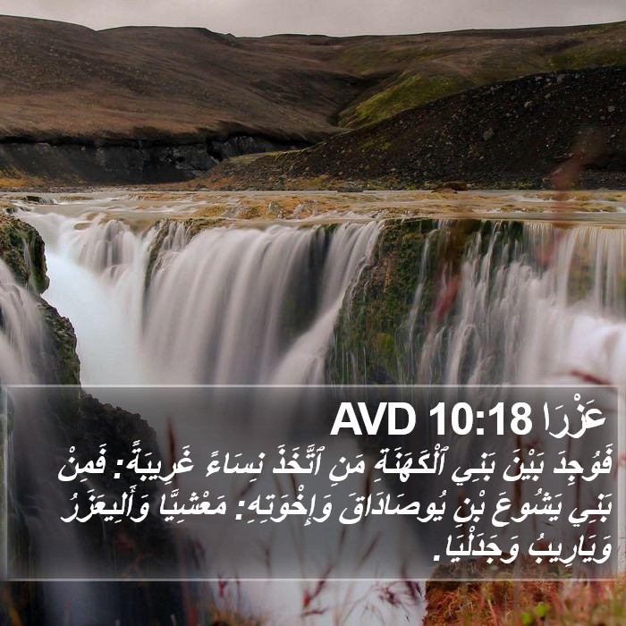 عَزْرَا 10:18 AVD Bible Study