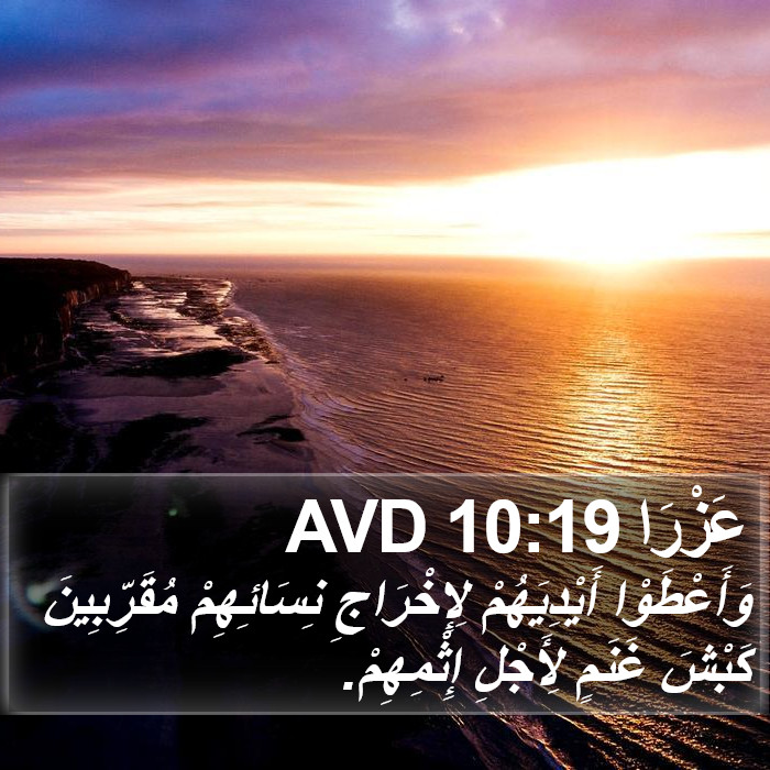 عَزْرَا 10:19 AVD Bible Study