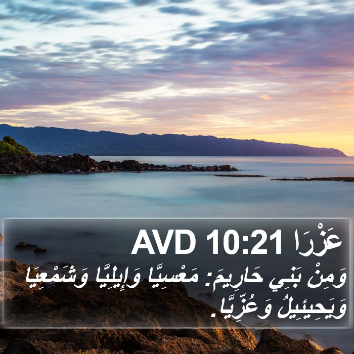 عَزْرَا 10:21 AVD Bible Study