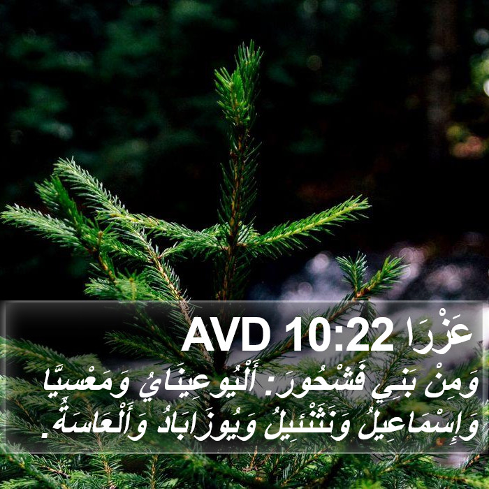 عَزْرَا 10:22 AVD Bible Study