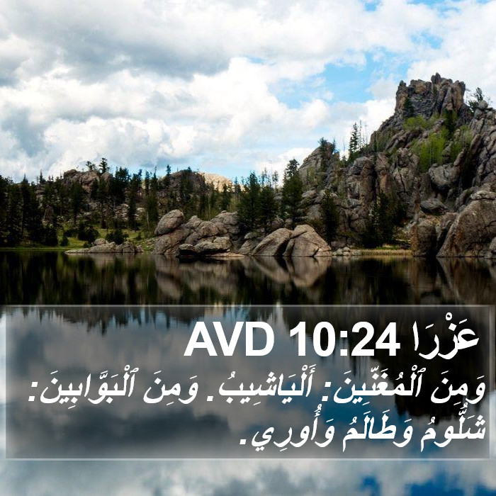 عَزْرَا 10:24 AVD Bible Study