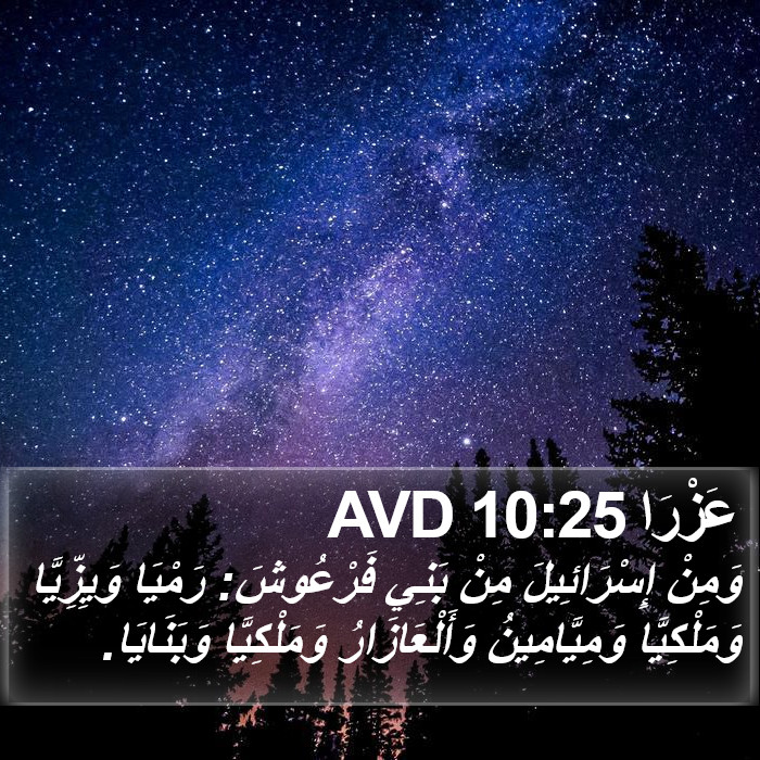 عَزْرَا 10:25 AVD Bible Study