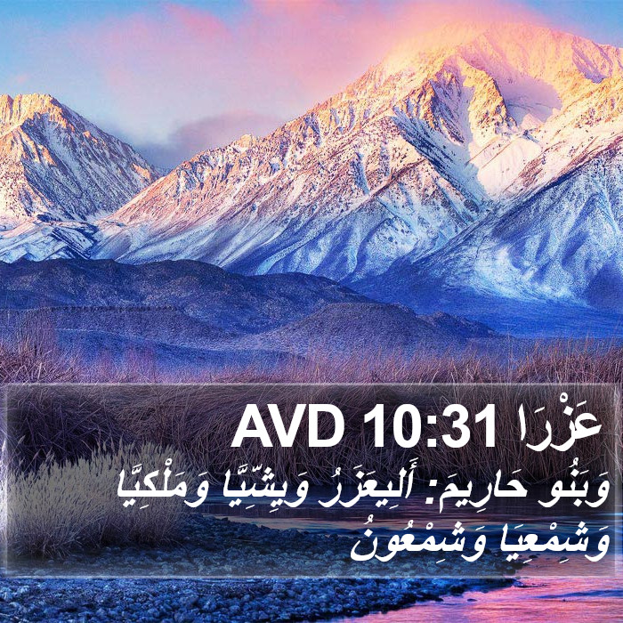 عَزْرَا 10:31 AVD Bible Study