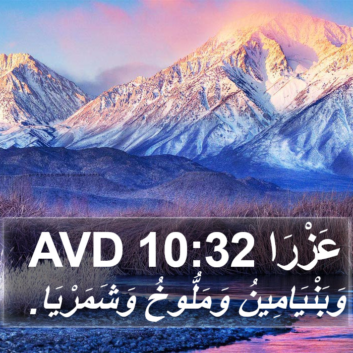 عَزْرَا 10:32 AVD Bible Study
