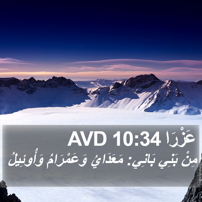 عَزْرَا 10:34 AVD Bible Study