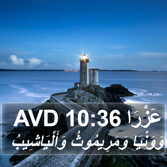 عَزْرَا 10:36 AVD Bible Study