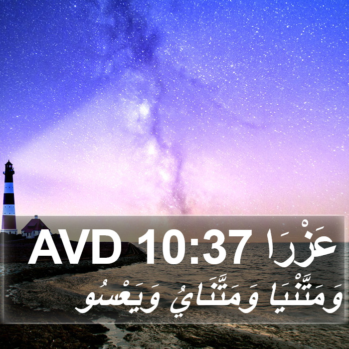 عَزْرَا 10:37 AVD Bible Study
