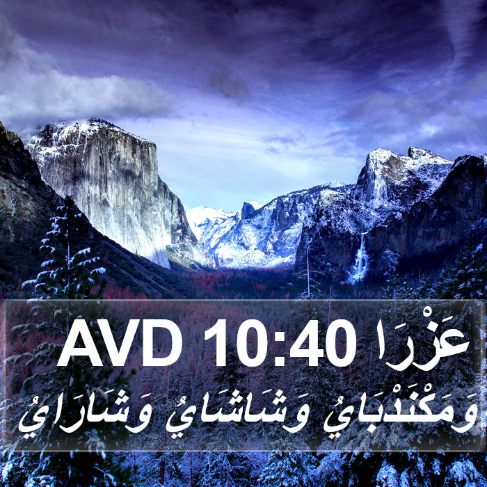 عَزْرَا 10:40 AVD Bible Study