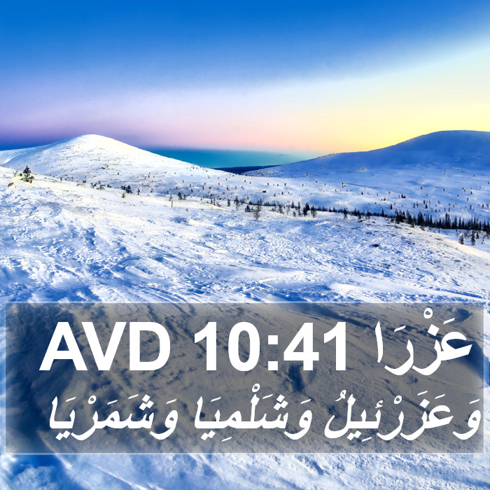 عَزْرَا 10:41 AVD Bible Study