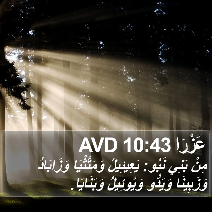 عَزْرَا 10:43 AVD Bible Study