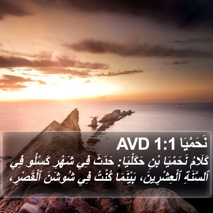 نَحَمْيَا 1:1 AVD Bible Study