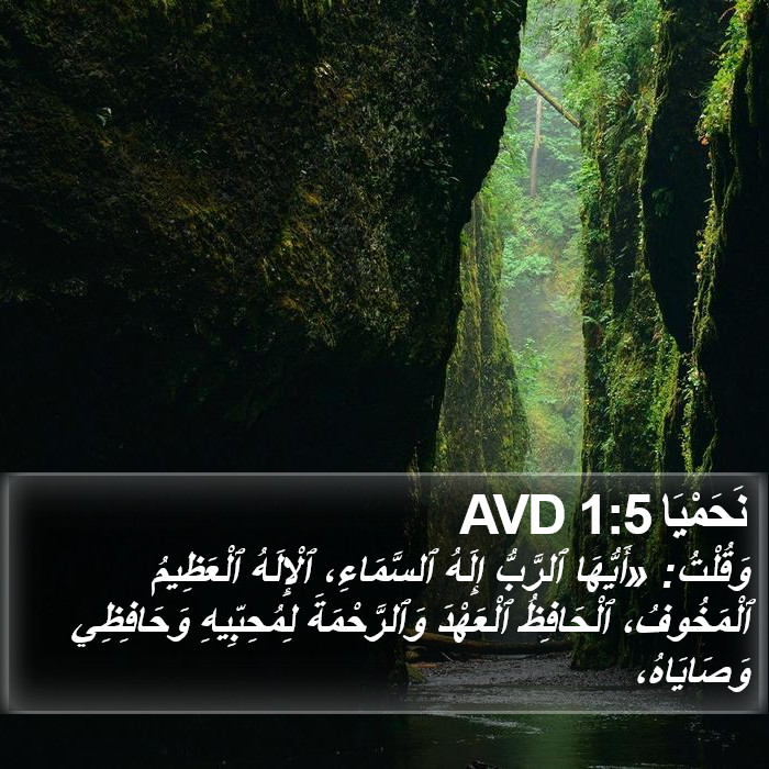 نَحَمْيَا 1:5 AVD Bible Study