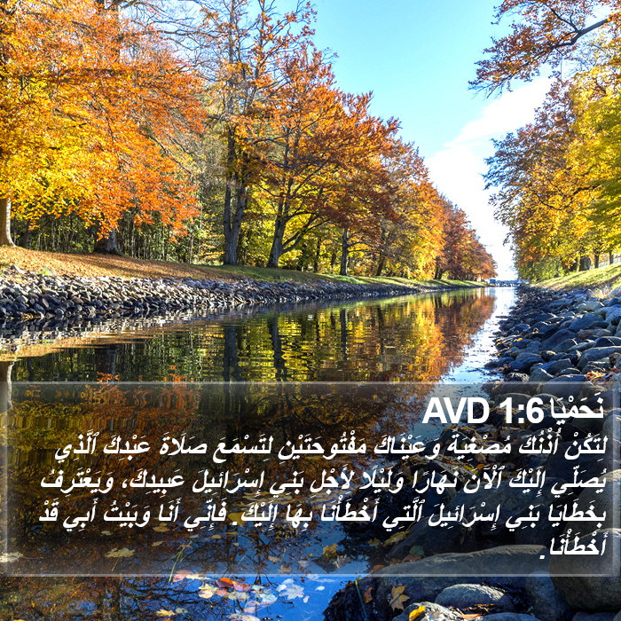 نَحَمْيَا 1:6 AVD Bible Study