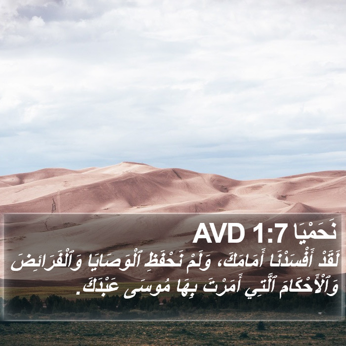 نَحَمْيَا 1:7 AVD Bible Study