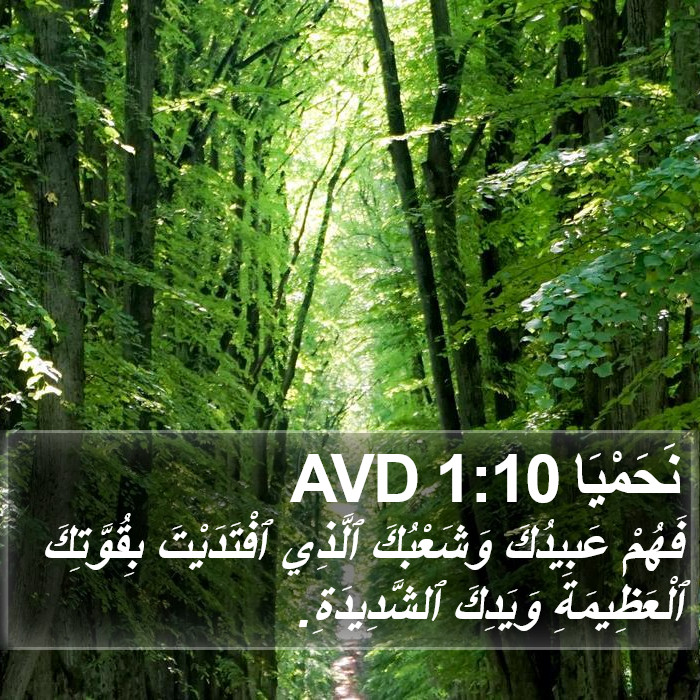 نَحَمْيَا 1:10 AVD Bible Study