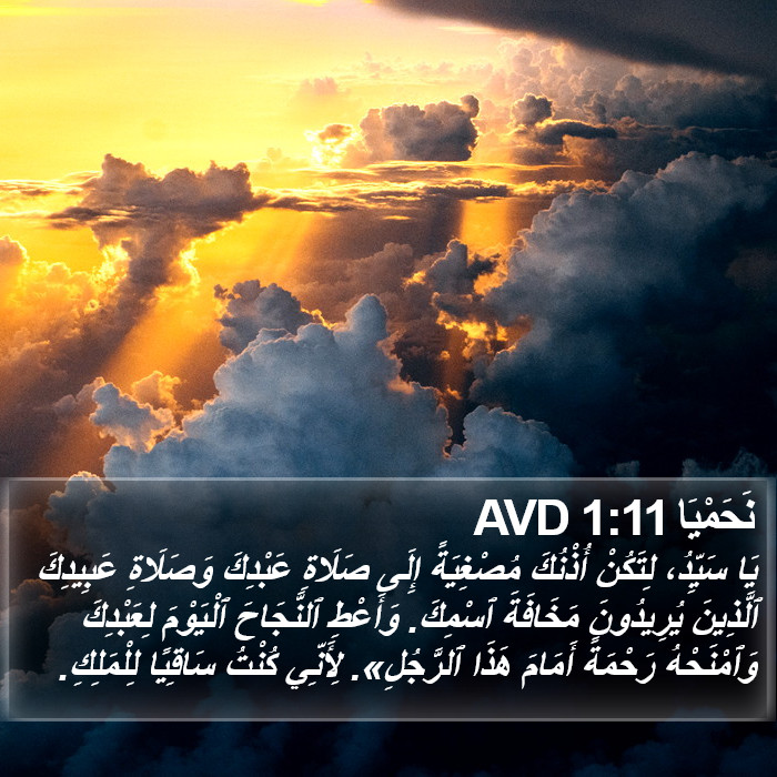 نَحَمْيَا 1:11 AVD Bible Study