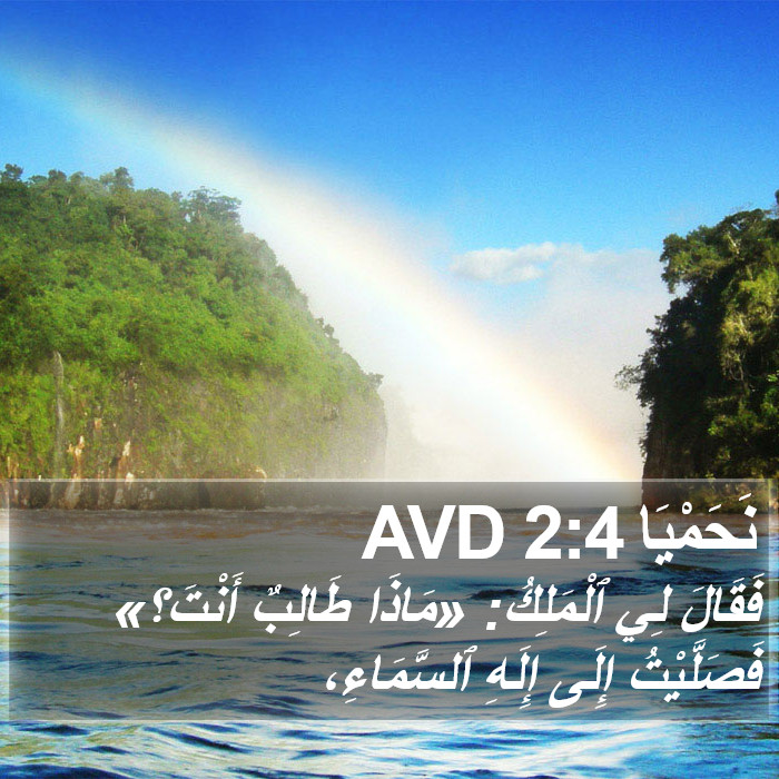 نَحَمْيَا 2:4 AVD Bible Study