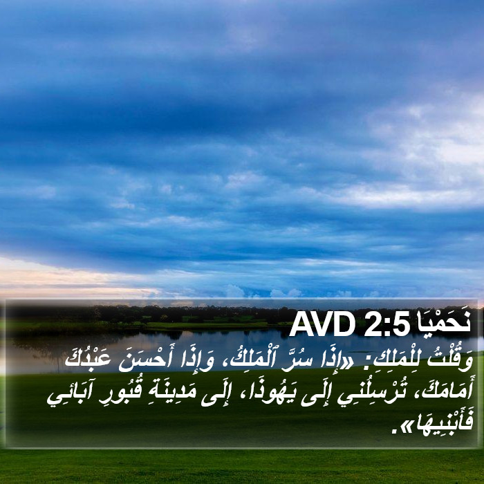 نَحَمْيَا 2:5 AVD Bible Study