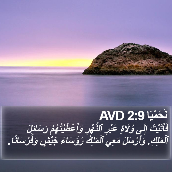 نَحَمْيَا 2:9 AVD Bible Study