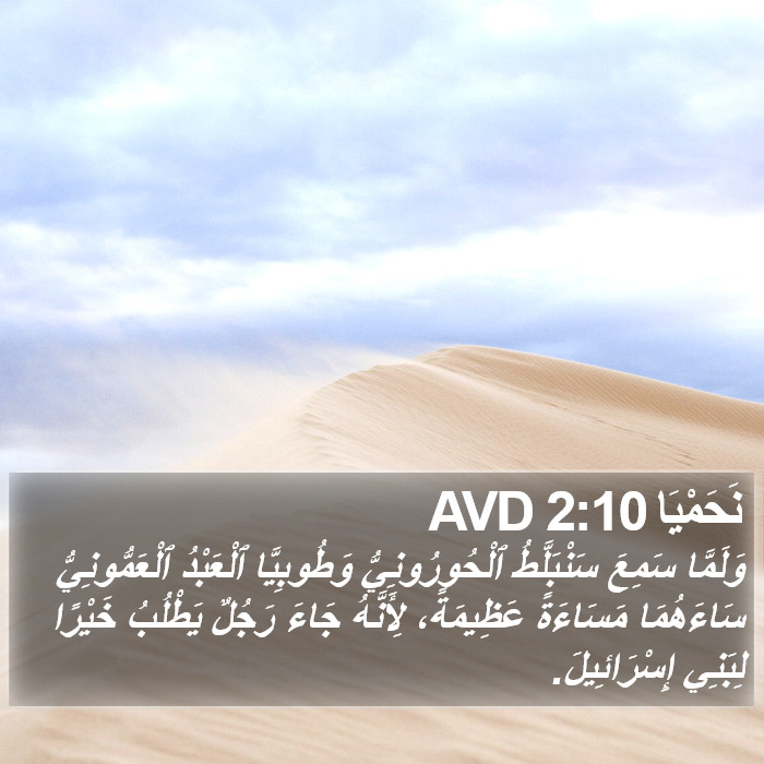 نَحَمْيَا 2:10 AVD Bible Study
