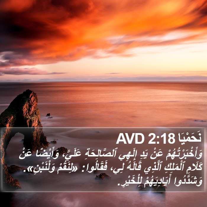 نَحَمْيَا 2:18 AVD Bible Study