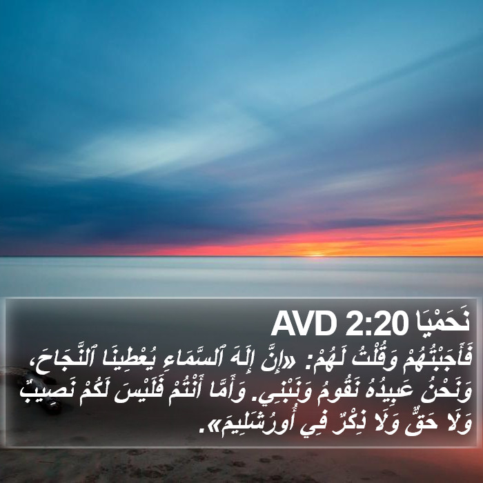 نَحَمْيَا 2:20 AVD Bible Study