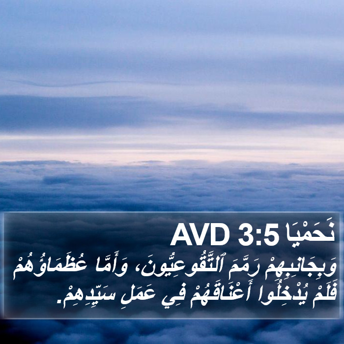 نَحَمْيَا 3:5 AVD Bible Study