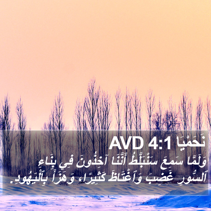 نَحَمْيَا 4:1 AVD Bible Study