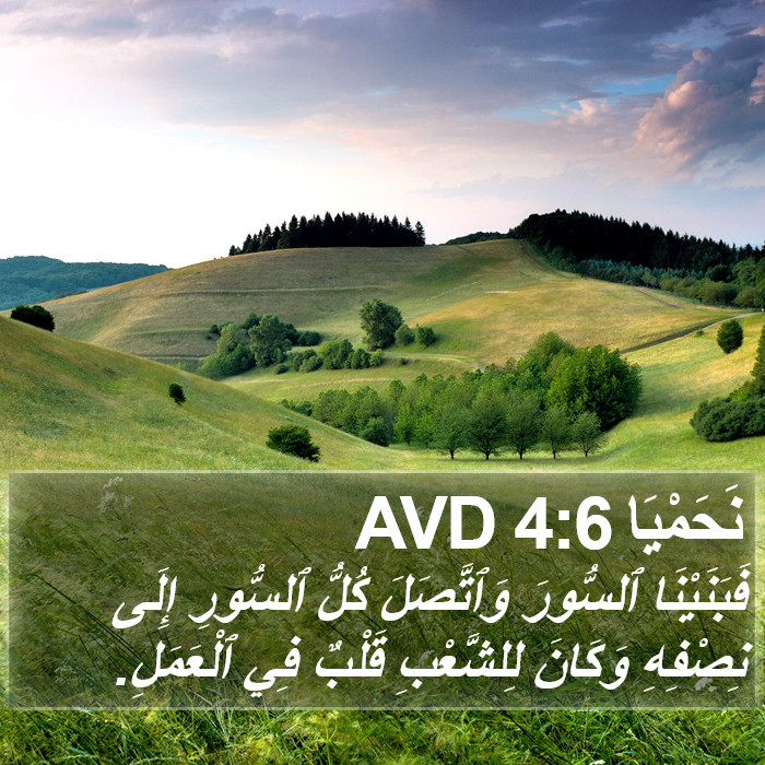 نَحَمْيَا 4:6 AVD Bible Study