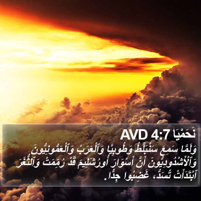 نَحَمْيَا 4:7 AVD Bible Study