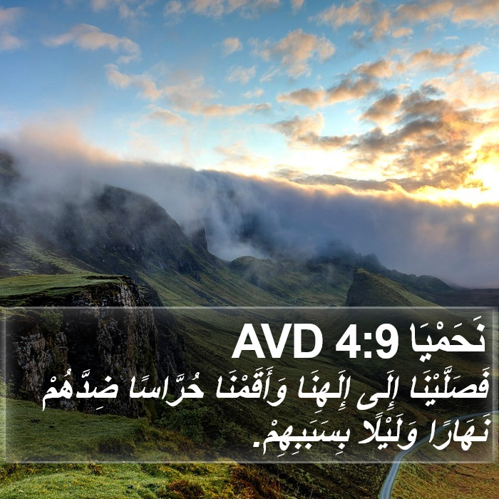 نَحَمْيَا 4:9 AVD Bible Study