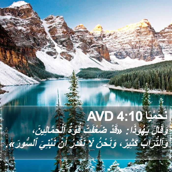 نَحَمْيَا 4:10 AVD Bible Study