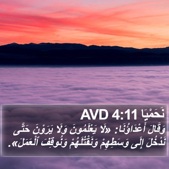 نَحَمْيَا 4:11 AVD Bible Study