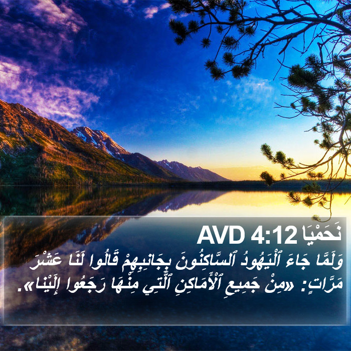 نَحَمْيَا 4:12 AVD Bible Study