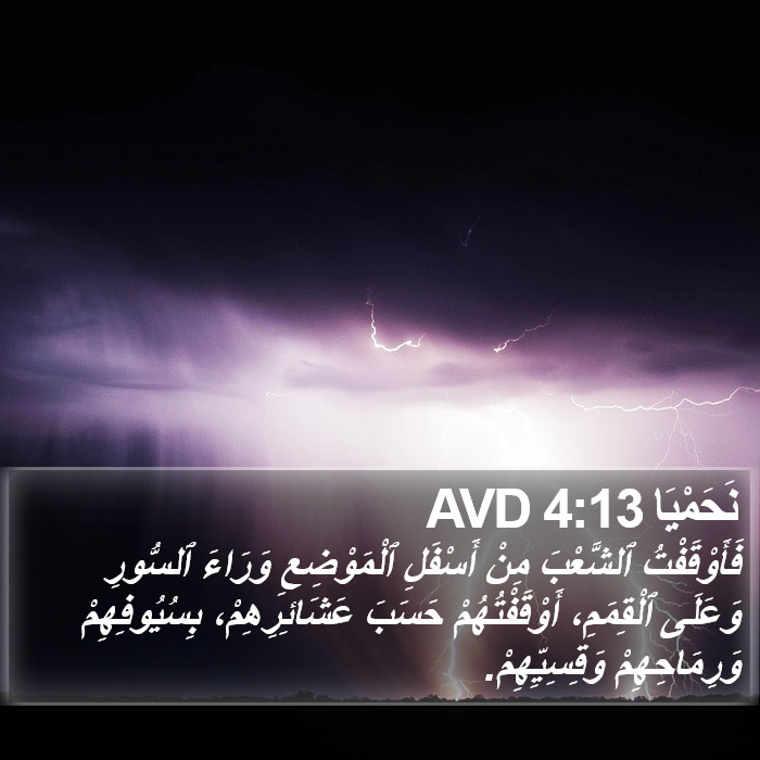 نَحَمْيَا 4:13 AVD Bible Study