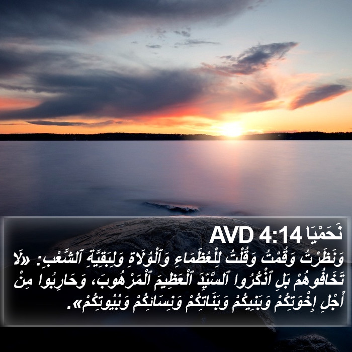 نَحَمْيَا 4:14 AVD Bible Study