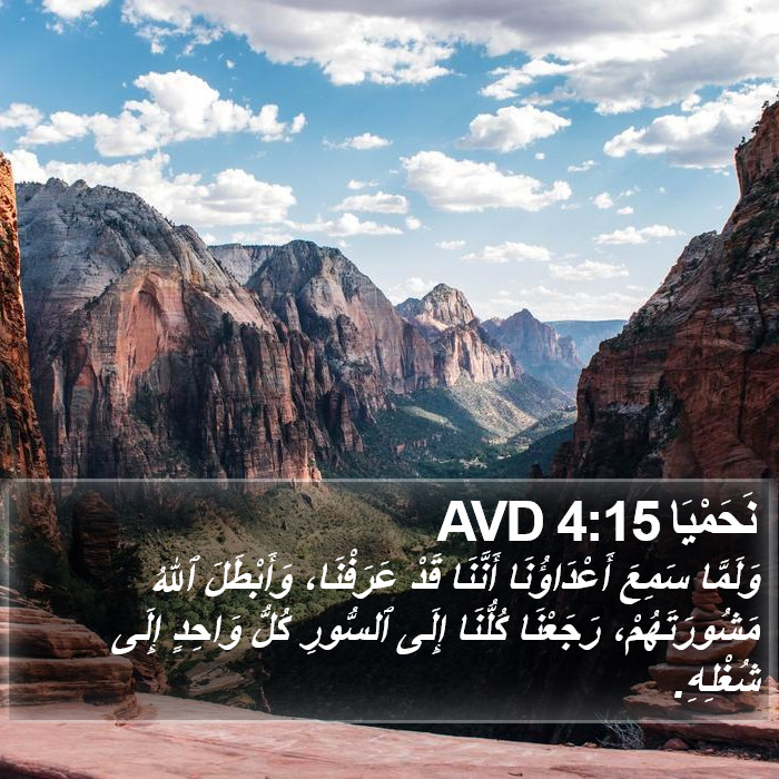 نَحَمْيَا 4:15 AVD Bible Study