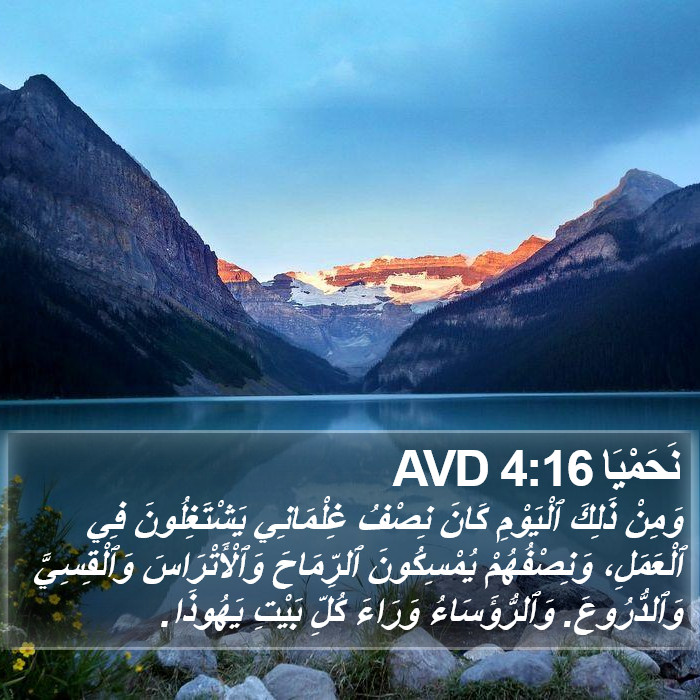 نَحَمْيَا 4:16 AVD Bible Study