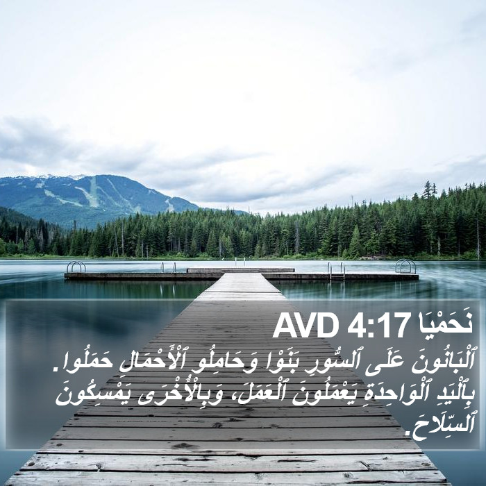 نَحَمْيَا 4:17 AVD Bible Study