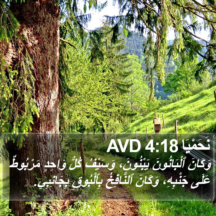 نَحَمْيَا 4:18 AVD Bible Study