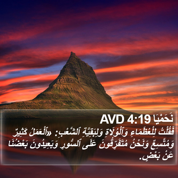 نَحَمْيَا 4:19 AVD Bible Study