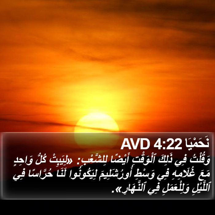 نَحَمْيَا 4:22 AVD Bible Study