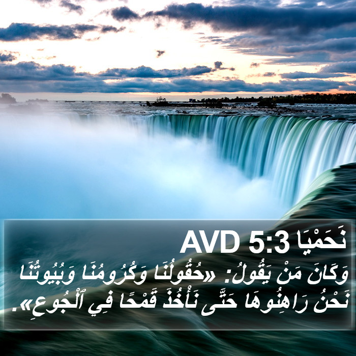 نَحَمْيَا 5:3 AVD Bible Study