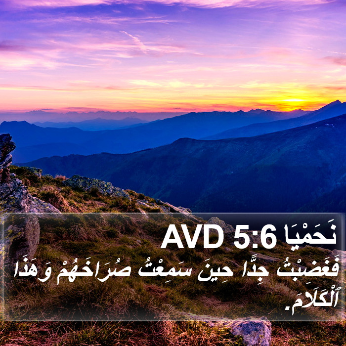 نَحَمْيَا 5:6 AVD Bible Study