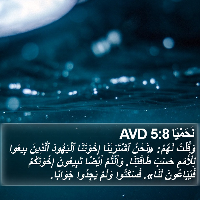 نَحَمْيَا 5:8 AVD Bible Study