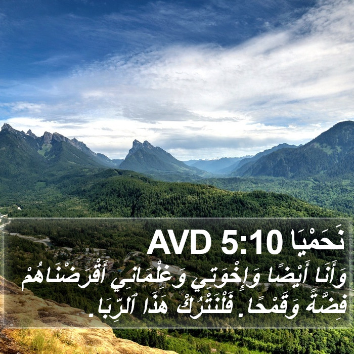 نَحَمْيَا 5:10 AVD Bible Study