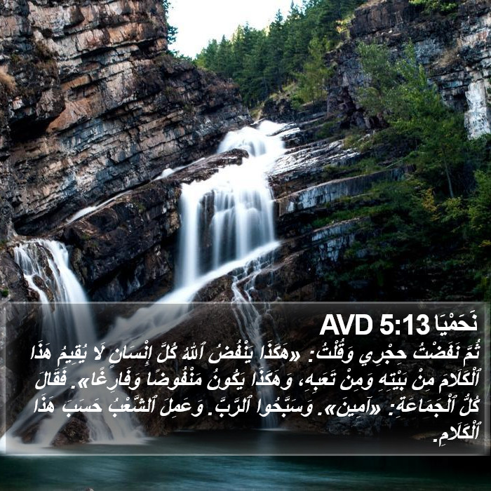 نَحَمْيَا 5:13 AVD Bible Study