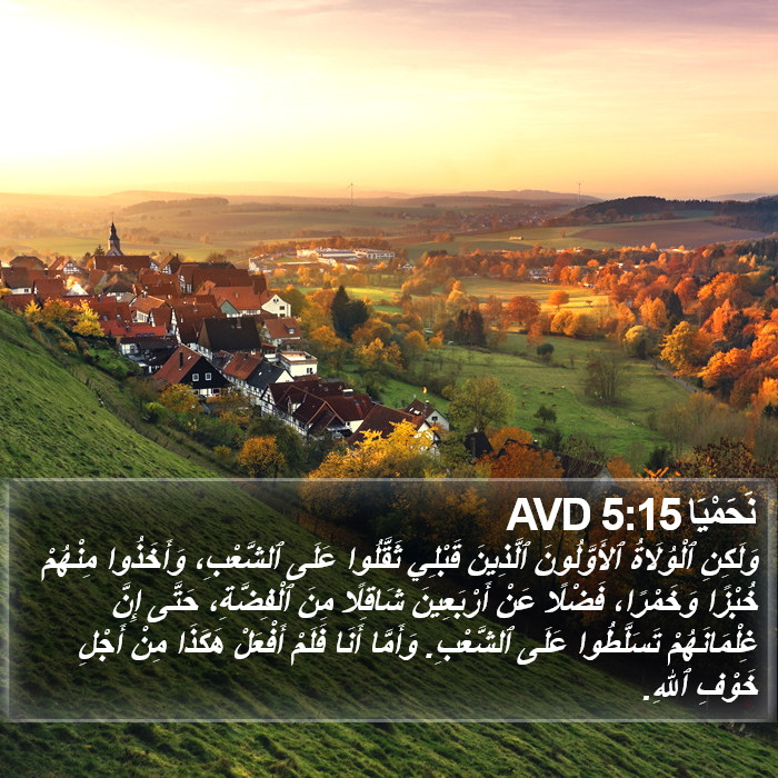 نَحَمْيَا 5:15 AVD Bible Study