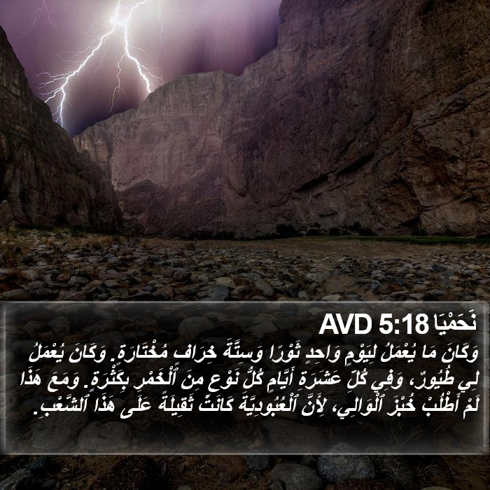 نَحَمْيَا 5:18 AVD Bible Study