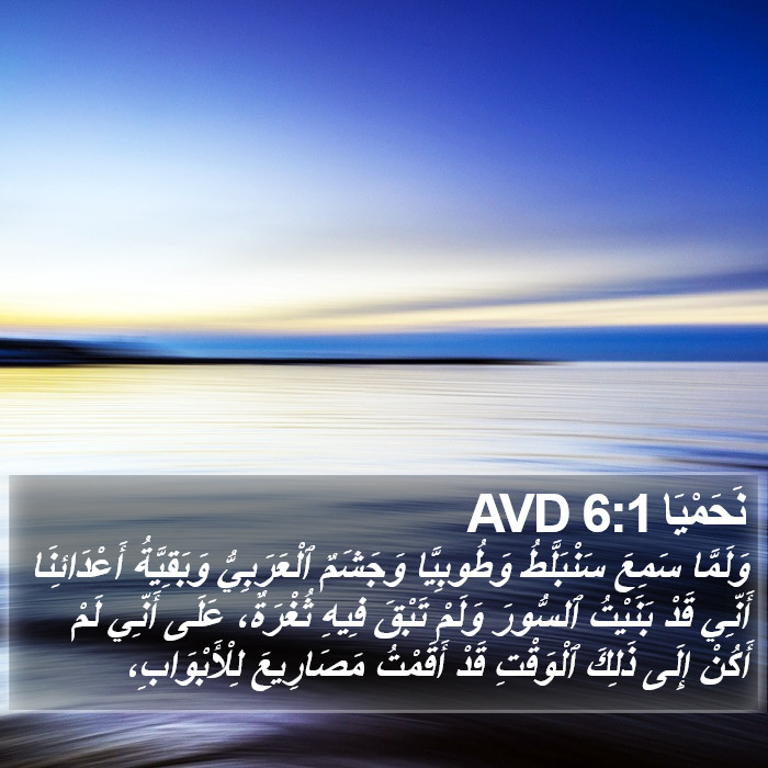 نَحَمْيَا 6:1 AVD Bible Study